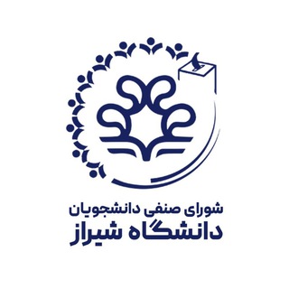 Telegram profile photo for شورای صنفی دانشجویان