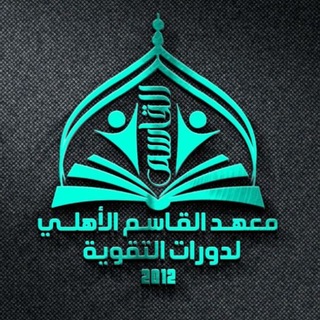 Telegram profile photo for معهد القاسم الاهلي لدورات التقوية