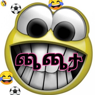 Telegram profile photo for 🤣የእግር ኳስ ጫጫታ 🤣