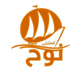 Telegram profile photo for 🧡کەشتی نوح🧡🍂