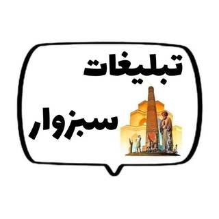 Telegram profile photo for سبزوار تبلیغ | تبلیغات سبزوار