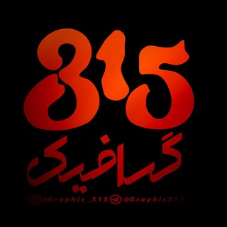 Telegram profile photo for گرافیک ۳۱۵