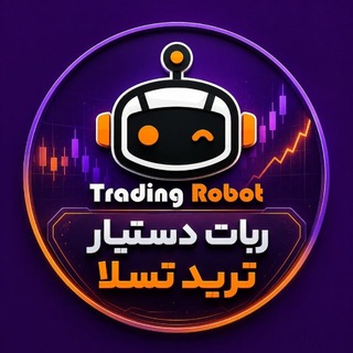 Telegram profile photo for ربات ترید تسلا (TESLA Trading Robot)