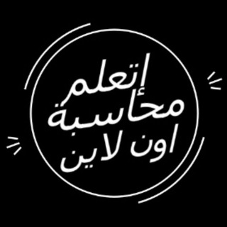 Telegram profile photo for اتعلم محاسبه اون لاين