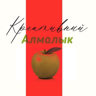 Telegram profile photo for Креативный Алмалык