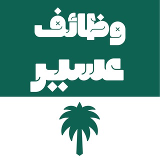 Telegram profile photo for وظائف خميس مشيط | أبها | محايل عسير | بيشة | أحد رفيدة 🇸🇦