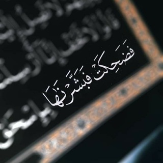 Telegram profile photo for حفيدة الصديقة عائشة.👑