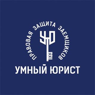 Telegram profile photo for Умный Юрист | Банкротство физических лиц
