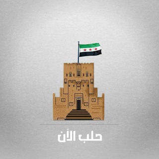 Telegram profile photo for حلب الآن