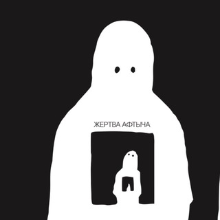 Telegram profile photo for Жертва Афтыча