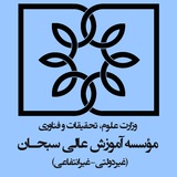 Telegram profile photo for کانال اطلاع رسانی برای تمام دانشجویان موسسه آموزش عالی سبحان