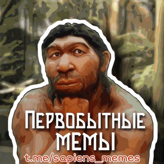 Telegram profile photo for Первобытные мемы