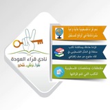 Telegram profile photo for نادي قراء العودة