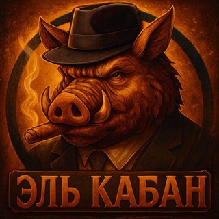 Telegram profile photo for Эль Кабан