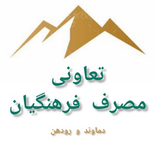 Telegram profile photo for تعاونی مصرف فرهنگیان دماوند و رودهن