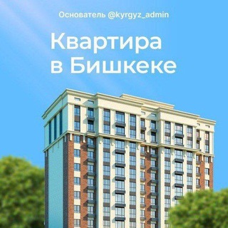 Telegram profile photo for КВАРТИРА БИШКЕК🇰🇬