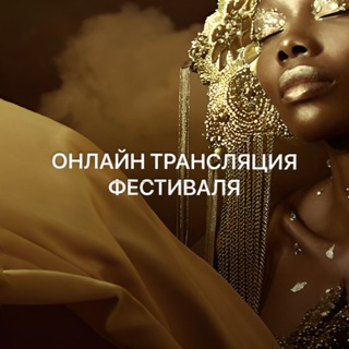 Telegram profile photo for ФЕСТИВАЛИ PRAMIKA ОНЛАЙН