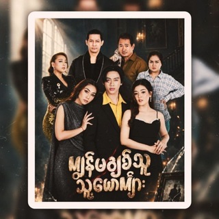 Telegram profile photo for ဇာတ်လမ်းတွဲသစ် အတိတ်ခါးခါး