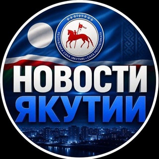 Telegram profile photo for НОВОСТИ САХА ЯКУТИИ