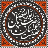 Telegram profile photo for هیئت جوانان ابوالفضل العباس(ع)