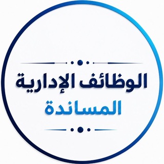 Telegram profile photo for الوظائف الإدارية المساندة