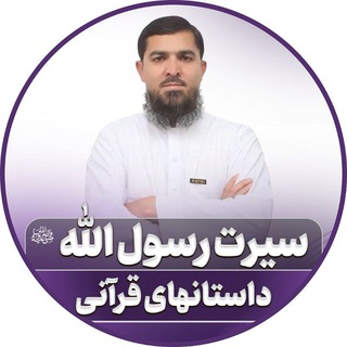 Telegram profile photo for سیرت رسول الله ﷺ و داستان های قرانی