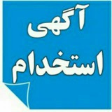 Telegram profile photo for کانال کاریابی و تبلیغات و استخدامی بندرعباس