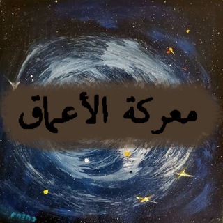 Telegram profile photo for معركة الأعماق ..