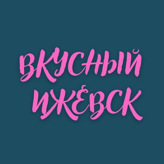 Telegram profile photo for ВКУСНЫЙ ИЖЕВСК