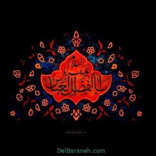 Telegram group profile photo for 🕯چله های متوسلین به اقاابالفضل عباس🕯