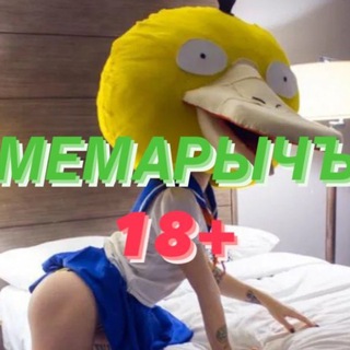 Telegram profile photo for МЕМАРЫЧЪ 18+