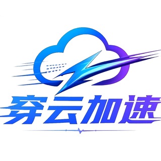 Telegram profile photo for 穿云加速