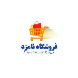 Telegram profile photo for فروشگاه جواد نامزد
