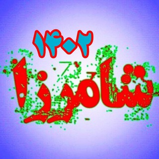 Telegram group profile photo for ✌کانال اطلاعرسانی شهمیرزاد✌