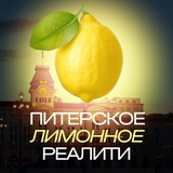 Telegram profile photo for Лимонное реалити (Из Питера с ❤️)
