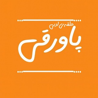 Telegram profile photo for پاورقی 📝