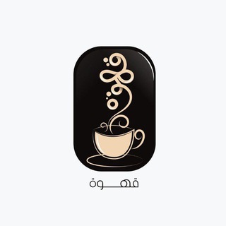 Telegram profile photo for قهوة☕️