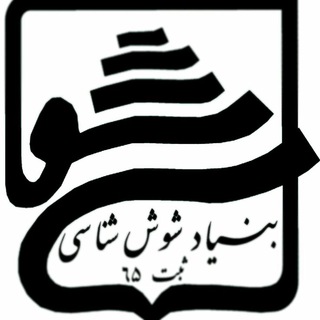 Telegram profile photo for بنیاد شوش شناسی