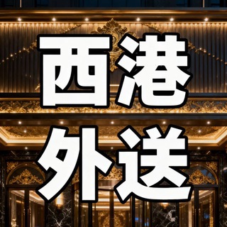 Telegram profile photo for 🇻🇳西港外送【扶手 快餐 包夜】24H🈺业