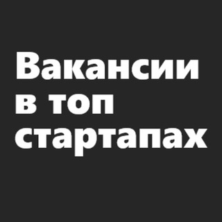 Telegram profile photo for Вакансии в топ стартапах