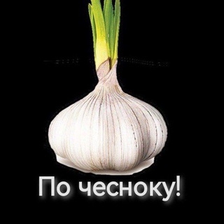Telegram profile photo for По чесноку!