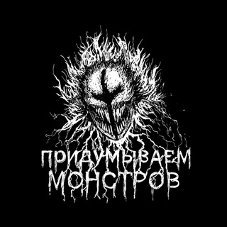 Telegram profile photo for Непридуманные монстры