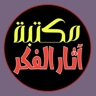 Telegram profile photo for مكتبة آثار الفكر