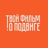 Telegram profile photo for Твой фильм о подвиге