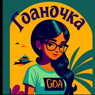Telegram profile photo for Гоа чат Самый полезный чат|🌴ГоаНочка🌴 | Индия | Goa India chat