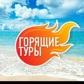 Telegram group profile photo for 🌍 🔥ГОРЯЩИЕ ТУРЫ ЕКАТЕРИНБУРГ🌴Туры Турция, Египет, ОАЭ, Тайланд, Мальдивы, Сочи, Абхазия, Азия.
