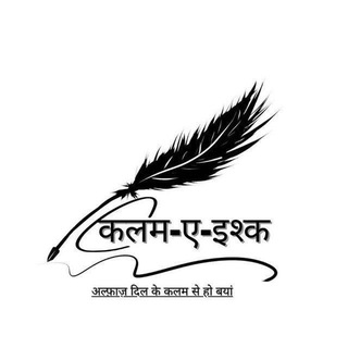 Telegram profile photo for 『🖊️🖋️कलम-ए-इश्क🖋️🖊️』