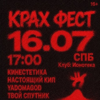Telegram profile photo for КРАХ ФЕСТ | 16 Июля | Ионотека