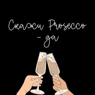 Telegram profile photo for Скажи Prosecco - ДА🥂