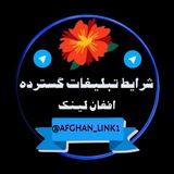 Telegram profile photo for ♻️شرایط افغان لینک♻️